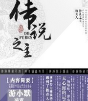 传说之主的夫人