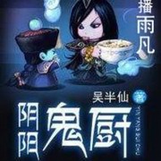 阴阳鬼厨