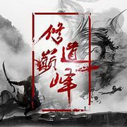 修道巅峰