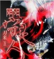 阴阳守灵人