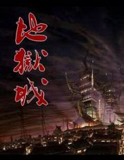 地狱城