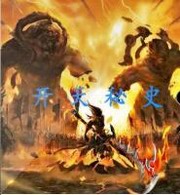 开天秘史