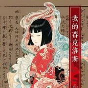我的塞克洛斯