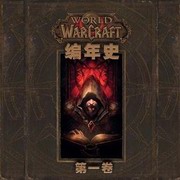 魔兽世界编年史