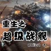 重生之超级战舰
