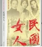 民国女人:岁月深处的沉香