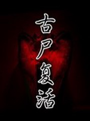 古尸复活第二部