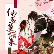 仙君莫胡来