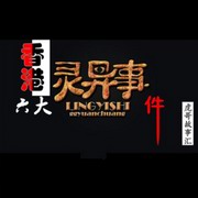 香港六大灵异事件