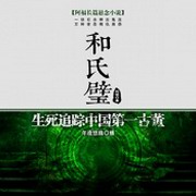 和氏璧:生死追踪中国第一古董