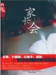 家长会