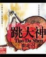 跳大神(小歪)