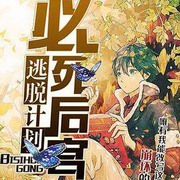 必死后宫逃脱计划