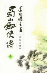 蜀山剑侠传(搜的是内版)
