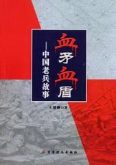 血矛血盾:中国老兵故事