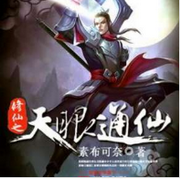 修仙之天眼通仙