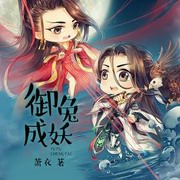 御兔成妖