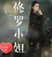 修罗小姐