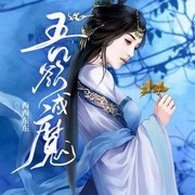 吾欲成魔