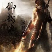 仙韵传 第二卷 清元门