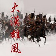 大汉雄风