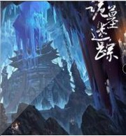 诡墓迷踪第二部