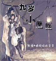 九岁小魔医