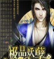 极品妖孽