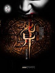 死异