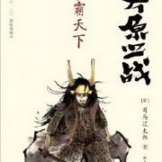 关原之战