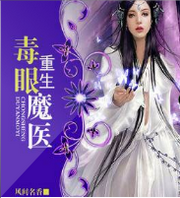 重生毒眼魔医