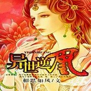 异世逆凰