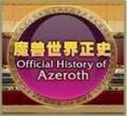 魔兽正史