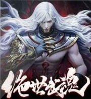 绝世武魂