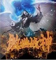 傲世战神