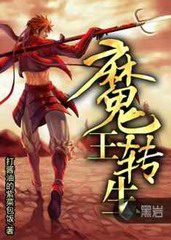 魔王转生