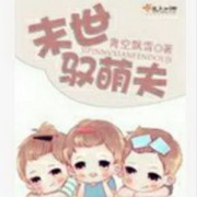 末世驭萌夫