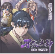 不灭元神