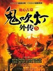 鬼吹灯外传五地心古墓