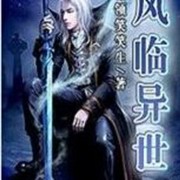 风临异世