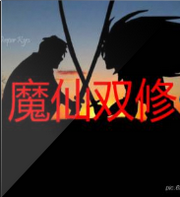 魔仙双修