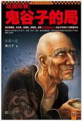 鬼谷子的局第一部