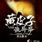 黄皮子诡异事