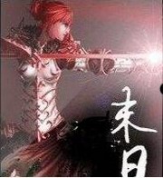 末日天渊