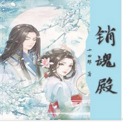 销魂殿