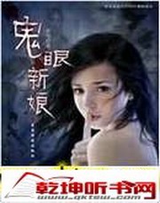 鬼眼新娘(小敏版)