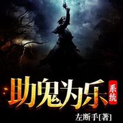助鬼为乐系统
