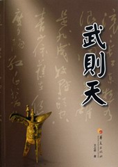 武则天(王占君)