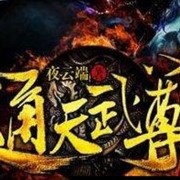 通天武尊