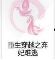 重生穿越之弃妃难逃